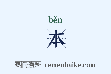 本是什么意思的图片